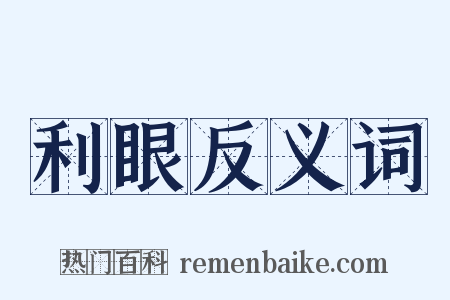 利眼反义词是什么意思的图片